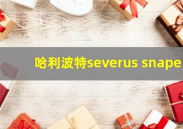 哈利波特severus snape